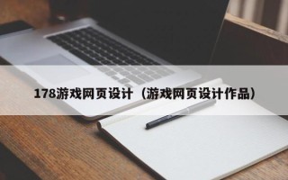 黄南178游戏网页设计（游戏网页设计作品）