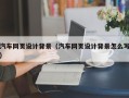黄南汽车网页设计背景（汽车网页设计背景怎么写）