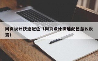 黄南网页设计快速配色（网页设计快速配色怎么设置）
