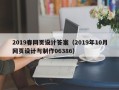 黄南2019春网页设计答案（2019年10月网页设计与制作06386）