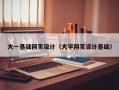黄南大一基础网页设计（大学网页设计基础）