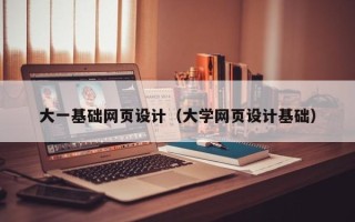 黄南大一基础网页设计（大学网页设计基础）