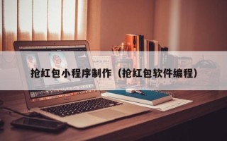 黄南抢红包小程序制作（抢红包软件编程）