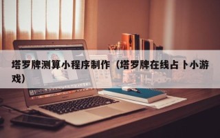 黄南塔罗牌测算小程序制作（塔罗牌在线占卜小游戏）