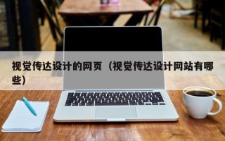 黄南视觉传达设计的网页（视觉传达设计网站有哪些）