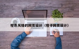 黄南橙色风格的网页设计（橙子网页设计）