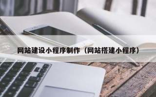 黄南网站建设小程序制作（网站搭建小程序）
