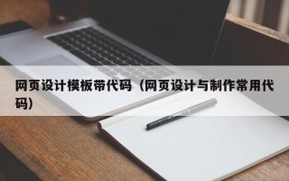 黄南网页设计模板带代码（网页设计与制作常用代码）